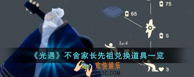 光遇不舍家长先祖兑换图是什么