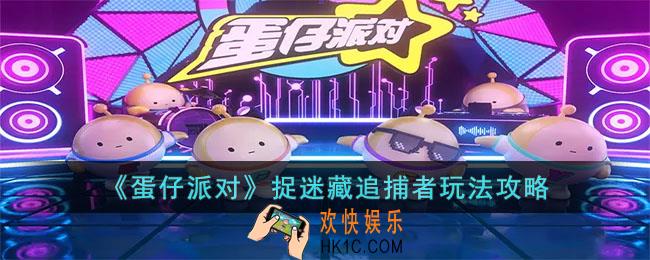 蛋仔派对捉迷藏追捕者怎么玩