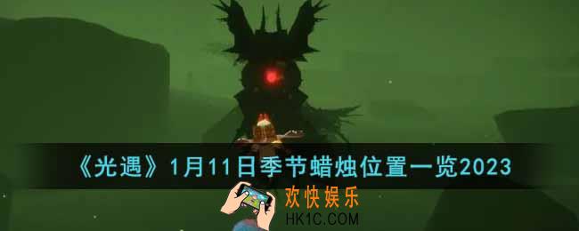 光遇1月11日季节蜡烛在哪