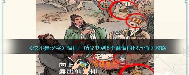 抖音这不是汉字悍匪三结义怎么过