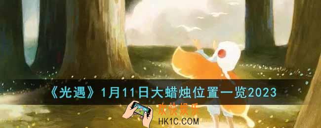 光遇1月11日大蜡烛在哪