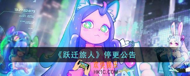 跃迁旅人为什么停更