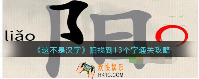 抖音这不是汉字阳找到13个字怎么过