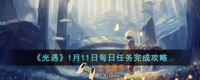 光遇1月11日每日任务怎么做