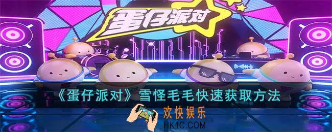 蛋仔派对雪怪毛毛怎么获取