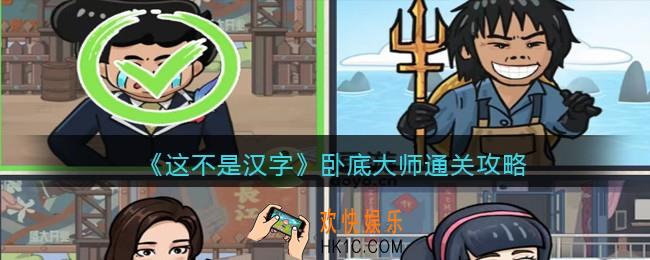 抖音这不是汉字卧底大师怎么过