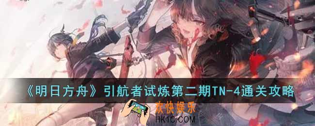 明日方舟引航者试炼第二期TN