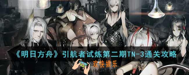 明日方舟引航者试炼第二期TN