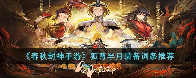 春秋封神手游狐尊半月装备词条怎么选