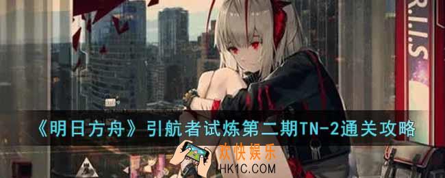 明日方舟引航者试炼第二期TN