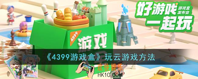 4399游戏盒怎么玩游戏