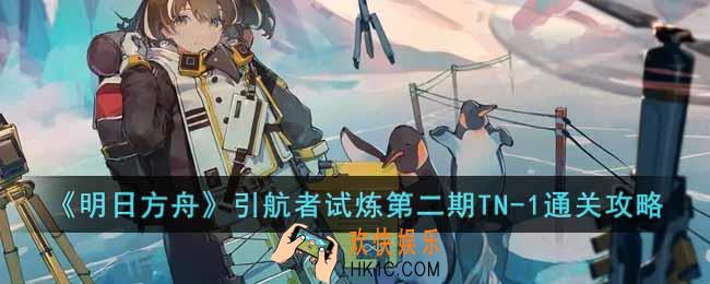 明日方舟引航者试炼第二期TN