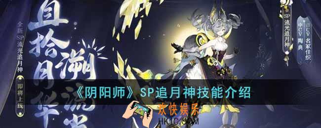 阴阳师SP追月神技能是什么