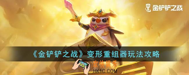 金铲铲之战变形重组器怎么玩
