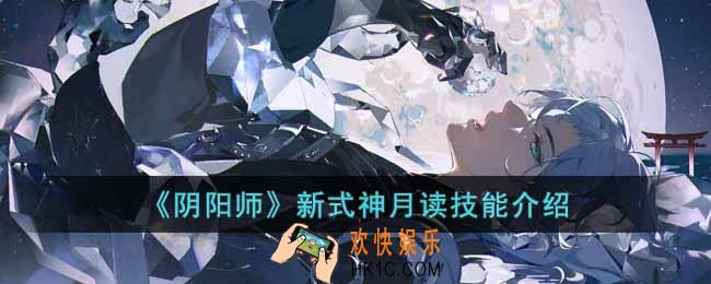 阴阳师新式神月读技能是什么