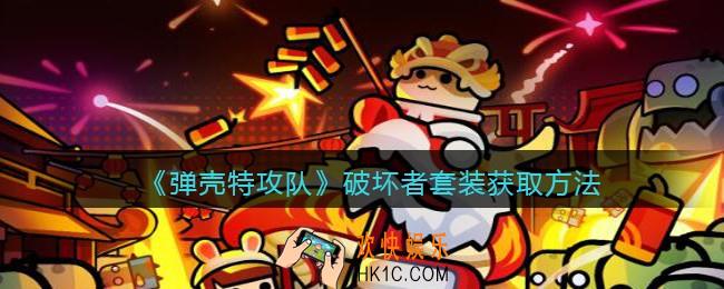 弹壳特攻队破坏者套装怎么获得