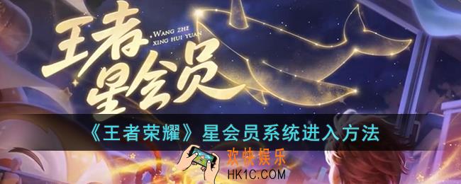 王者荣耀星会员系统怎么进入