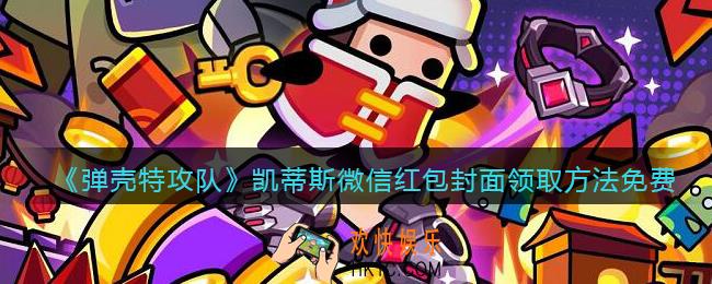 弹壳特攻队凯蒂斯红包封面怎么领