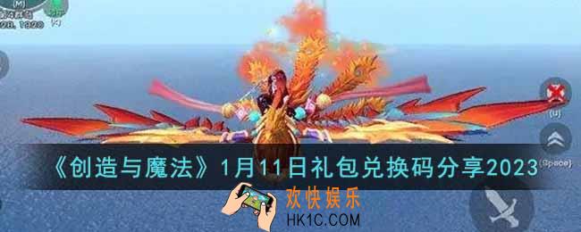 创造与魔法1月11日礼包兑换码是什么