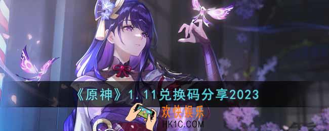 原神1月11日兑换码是什么