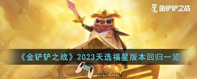 金铲铲之战2023天选福星版本什么时候回归