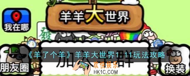 羊了个羊羊羊大世界1月11日怎么玩