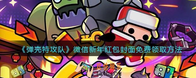 弹壳特攻队新年红包封面怎么领
