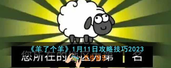 羊了个羊1月11日怎么通关