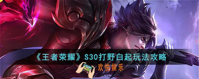 王者荣耀S30打野白起怎么玩