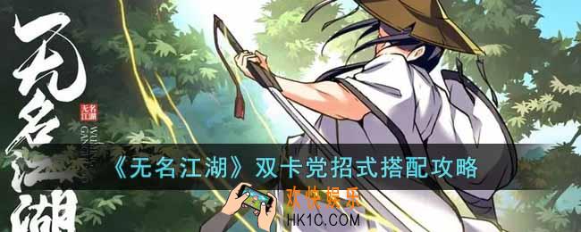 无名江湖双卡党招式怎么搭配
