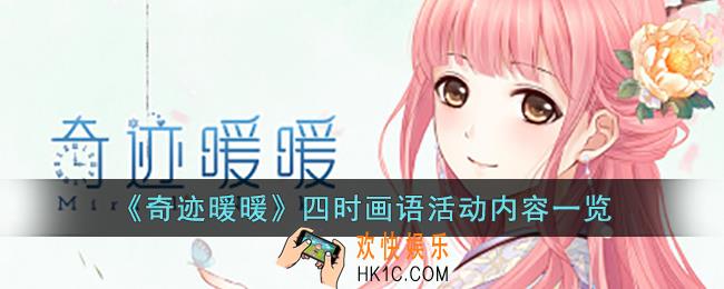 奇迹暖暖四时画语活动有什么内容