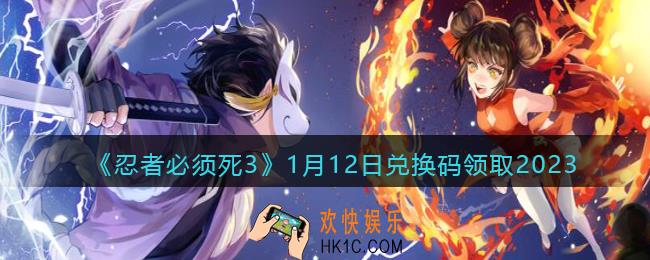 忍者必须死3兑换码1月12日2023