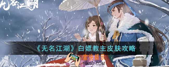 无名江湖教主皮肤怎么获得