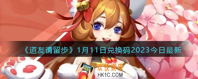 道友请留步兑换码1月11日2023