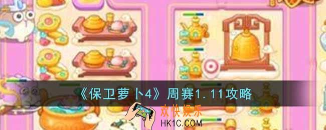 保卫萝卜4周赛1.11怎么过