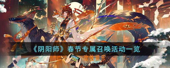 阴阳师春节专属召唤活动有什么内容
