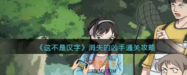 抖音这不是汉字消失的凶手怎么过