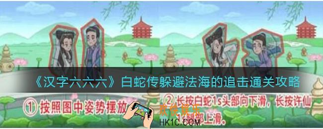 汉字六六六白蛇传怎么过
