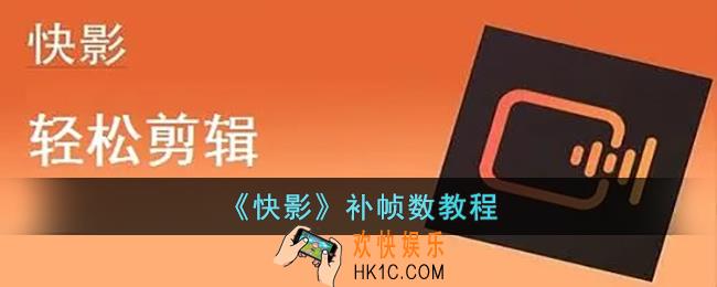 快影怎么补帧