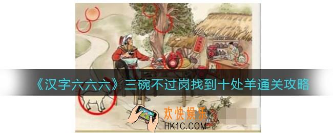 汉字六六六三碗不过岗怎么过