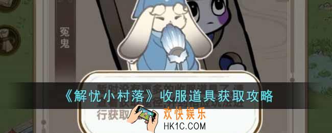 解忧小村落收服道具怎么获得
