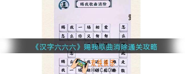 汉字六六六赐我歌曲消除怎么过关/连