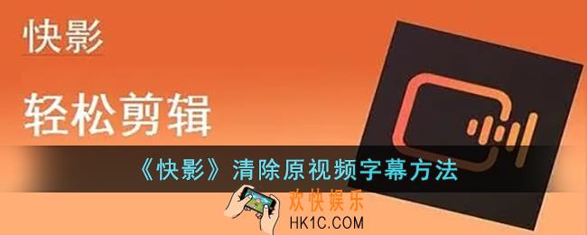 快影怎么删除原视频字幕