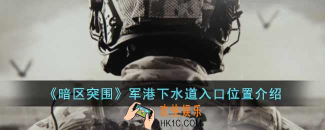 暗区突围军港下水道入口在哪里