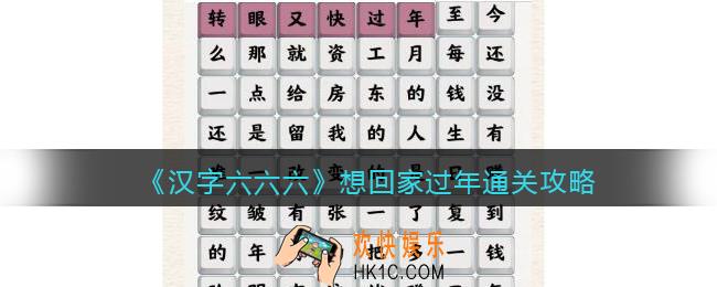 汉字六六六想回家过年怎么过关