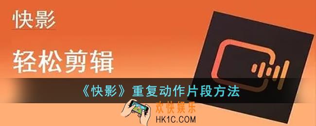 快影怎么重复一个镜头
