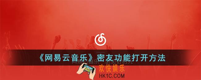 网易云音乐密友功能在哪里打开