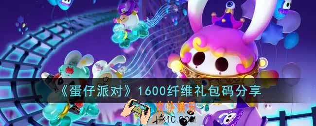 蛋仔派对最新纤维礼包码有哪些