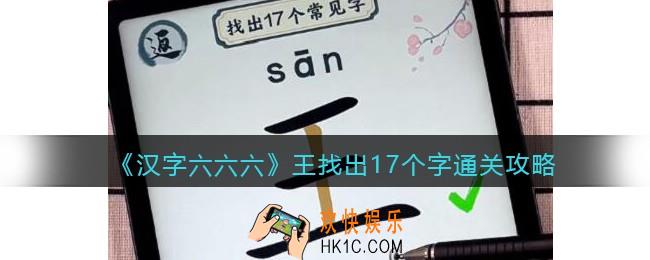汉字六六六王找出17个字怎么过关