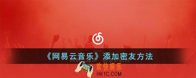 网易云音乐怎么添加密友